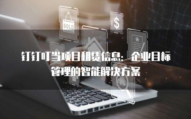 钉钉叮当项目租赁信息：企业目标管理的智能解决方案