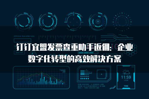 钉钉宜盟发票查重助手返佣:企业数字化转型的高效解决方案