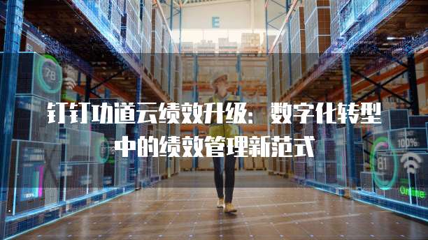 钉钉功道云绩效升级:数字化转型中的绩效管理新范式