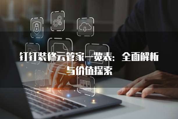 钉钉装修云管家一览表：全面解析与价值探索