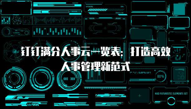 钉钉满分人事云一览表:打造高效人事管理新范式