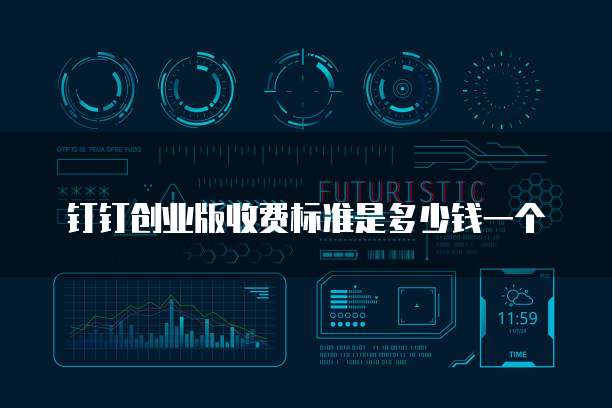 钉钉创业版收费标准是多少钱一个
