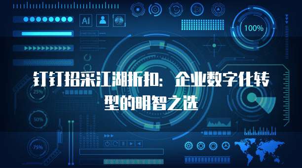 钉钉招采江湖折扣:企业数字化转型的明智之选
