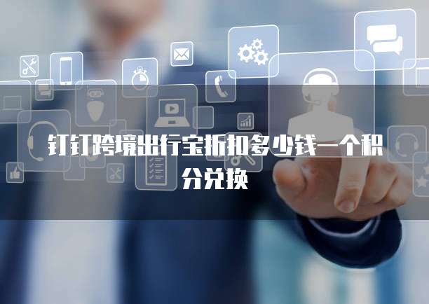 钉钉跨境出行宝折扣多少钱一个积分兑换
