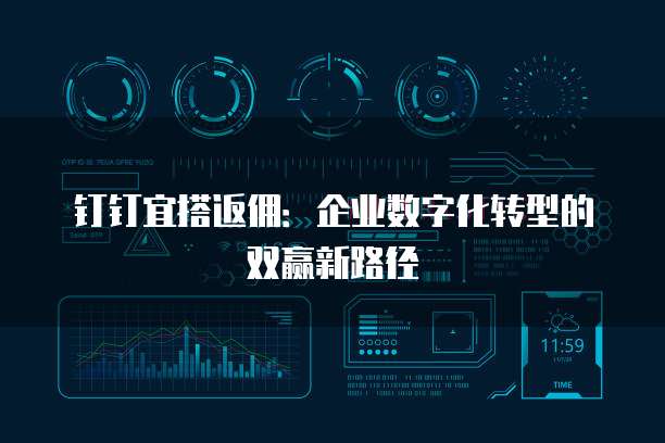 钉钉宜搭返佣：企业数字化转型的双赢新路径
