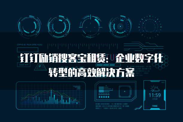 钉钉励销搜客宝租赁:企业数字化转型的高效解决方案