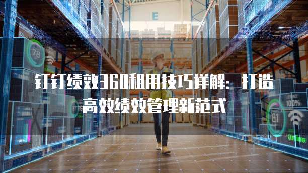 钉钉绩效360租用技巧详解:打造高效绩效管理新范式