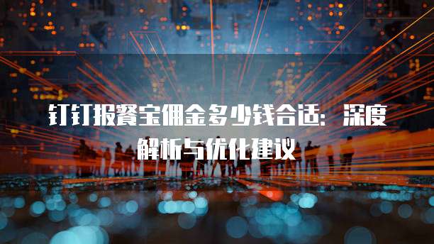 钉钉报餐宝佣金多少钱合适:深度解析与优化建议
