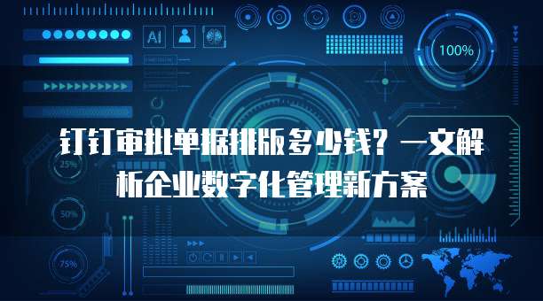 钉钉审批单据排版多少钱?一文解析企业数字化管理新方案