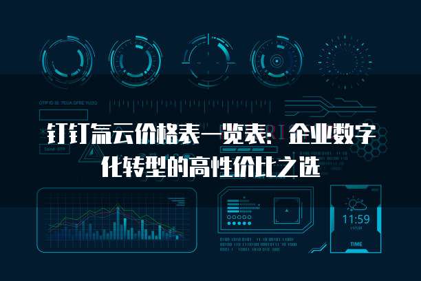 钉钉氚云价格表一览表：企业数字化转型的高性价比之选