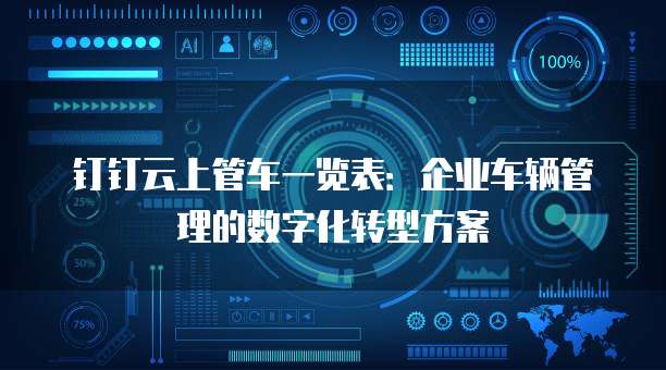 钉钉云上管车一览表:企业车辆管理的数字化转型方案