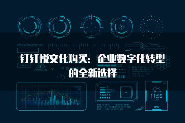 钉钉悦文化购买：企业数字化转型的全新选择