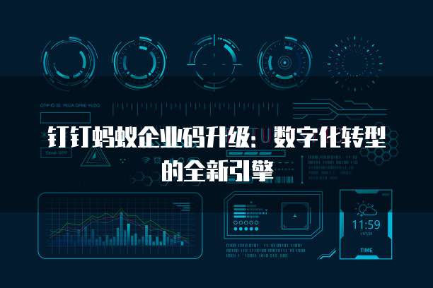 钉钉蚂蚁企业码升级:数字化转型的全新引擎