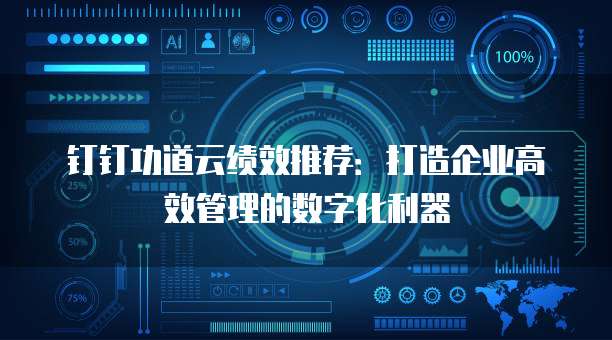 钉钉功道云绩效推荐：打造企业高效管理的数字化利器