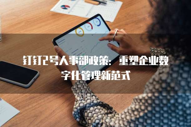 钉钉2号人事部政策:重塑企业数字化管理新范式