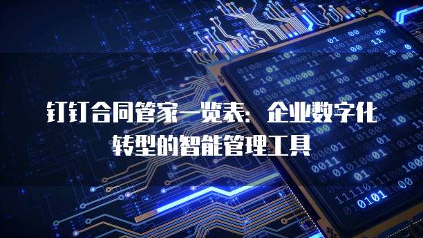 钉钉合同管家一览表：企业数字化转型的智能管理工具