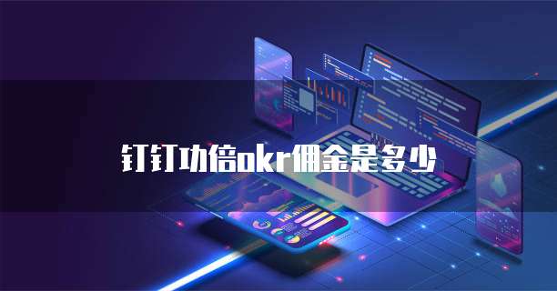 钉钉功倍okr佣金是多少