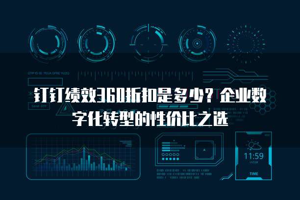 钉钉绩效360折扣是多少？企业数字化转型的性价比之选