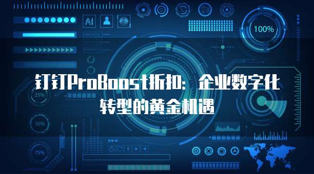 钉钉ProBoost折扣:企业数字化转型的黄金机遇