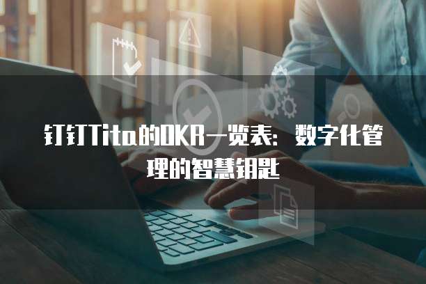 钉钉Tita的OKR一览表：数字化管理的智慧钥匙