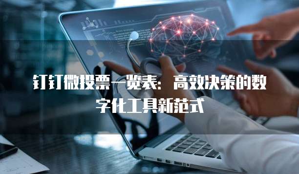 钉钉微投票一览表：高效决策的数字化工具新范式