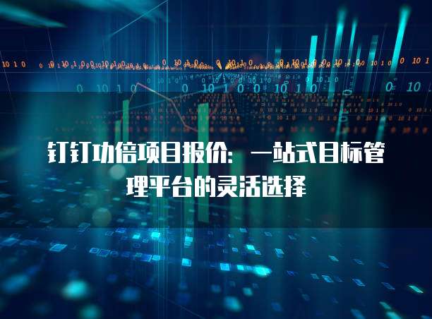 钉钉功倍项目报价:一站式目标管理平台的灵活选择