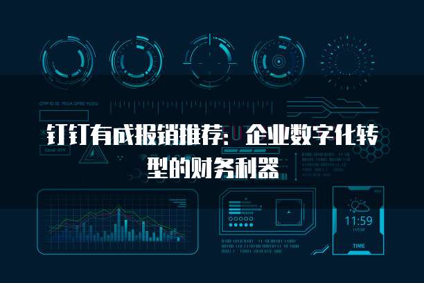 钉钉有成报销推荐：企业数字化转型的财务利器