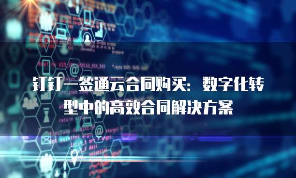 钉钉一签通云合同购买：数字化转型中的高效合同解决方案