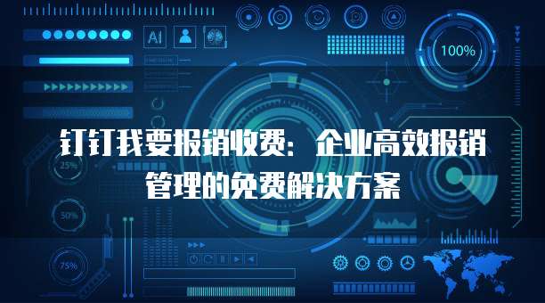 钉钉我要报销收费:企业高效报销管理的免费解决方案