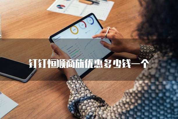 钉钉恒顺商旅优惠多少钱一个