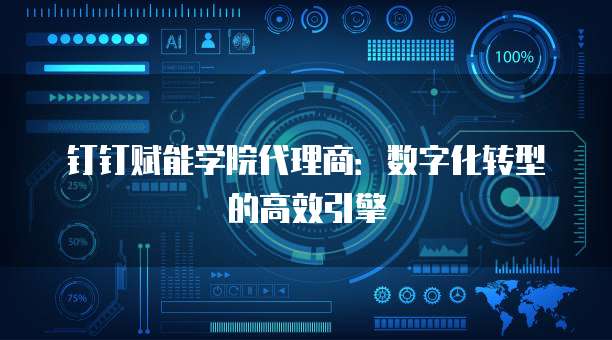 钉钉赋能学院代理商:数字化转型的高效引擎