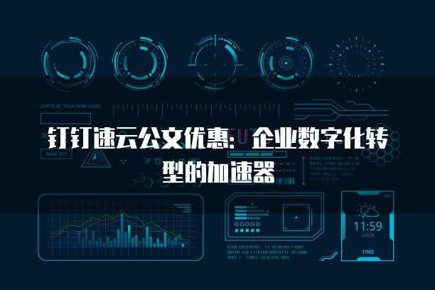 钉钉速云公文优惠:企业数字化转型的加速器