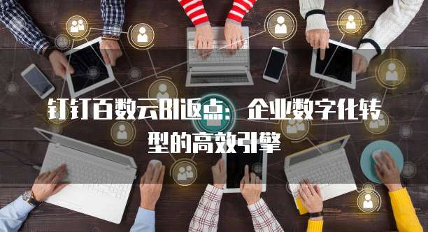 钉钉百数云BI返点：企业数字化转型的高效引擎