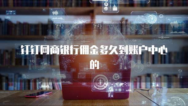 钉钉网商银行佣金多久到账户中心的