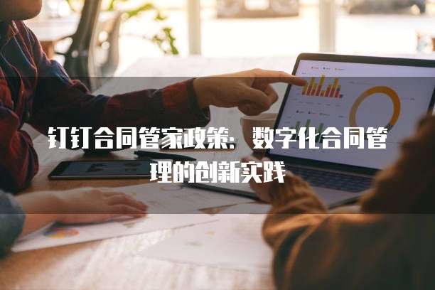 钉钉合同管家政策：数字化合同管理的创新实践