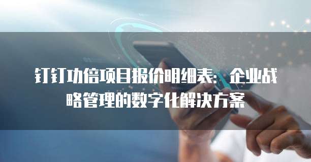 钉钉功倍项目报价明细表:企业战略管理的数字化解决方案