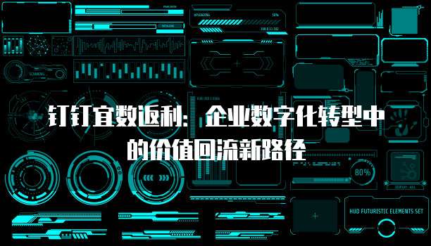 钉钉宜数返利:企业数字化转型中的价值回流新路径