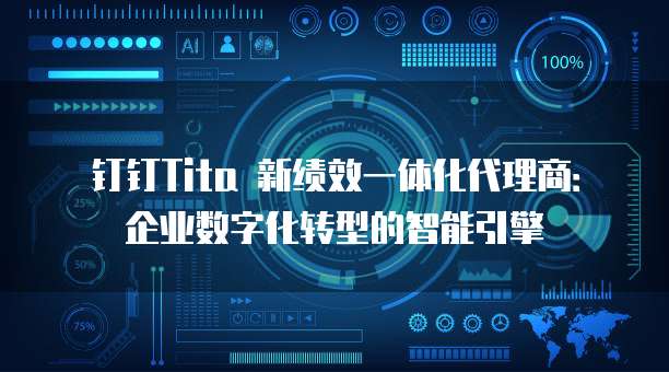 钉钉Tita 新绩效一体化代理商:企业数字化转型的智能引擎