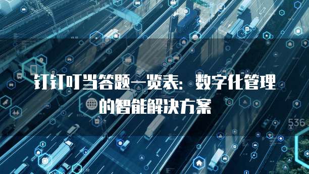 钉钉叮当答题一览表：数字化管理的智能解决方案