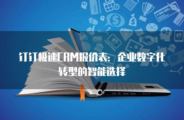钉钉极速CRM报价表:企业数字化转型的智能选择