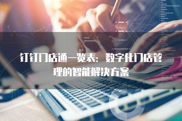 钉钉门店通一览表：数字化门店管理的智能解决方案