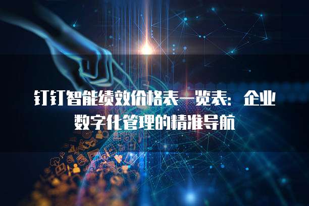 钉钉智能绩效价格表一览表：企业数字化管理的精准导航