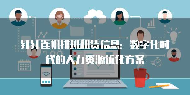 钉钉连帆排班租赁信息:数字化时代的人力资源优化方案