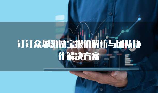 钉钉众恩激励宝报价解析与团队协作解决方案