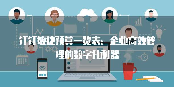 钉钉敏捷预算一览表：企业高效管理的数字化利器