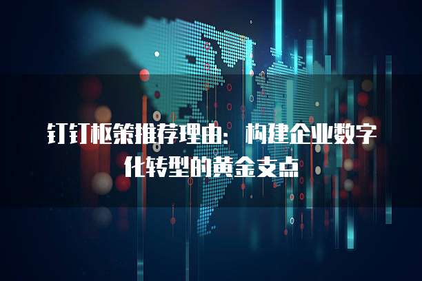 钉钉枢策推荐理由：构建企业数字化转型的黄金支点