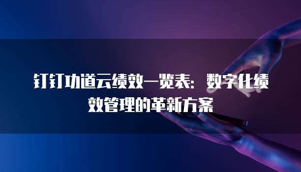 钉钉功道云绩效一览表：数字化绩效管理的革新方案