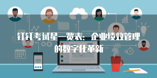 钉钉考试星一览表：企业绩效管理的数字化革新