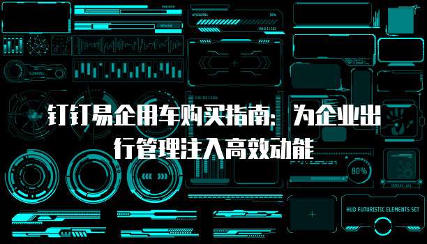 钉钉易企用车购买指南:为企业出行管理注入高效动能