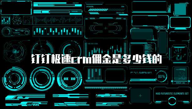 钉钉极速crm佣金是多少钱的